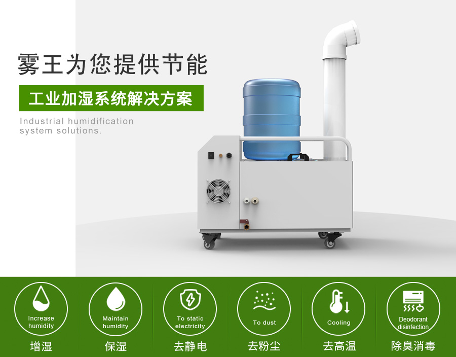 霧王提供節能加濕解決方案1 霧王提供節能加濕解決方案1